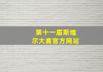 第十一届斯维尔大赛官方网站