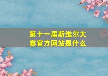 第十一届斯维尔大赛官方网站是什么