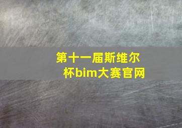 第十一届斯维尔杯bim大赛官网