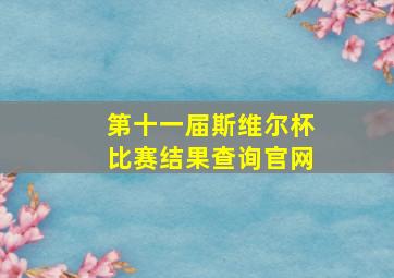 第十一届斯维尔杯比赛结果查询官网