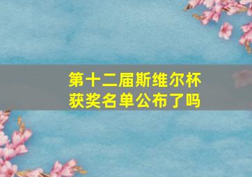 第十二届斯维尔杯获奖名单公布了吗