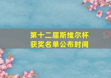 第十二届斯维尔杯获奖名单公布时间