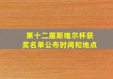 第十二届斯维尔杯获奖名单公布时间和地点