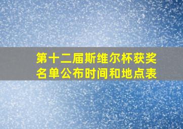 第十二届斯维尔杯获奖名单公布时间和地点表