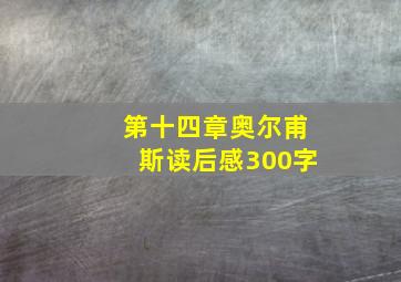 第十四章奥尔甫斯读后感300字