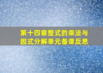 第十四章整式的乘法与因式分解单元备课反思