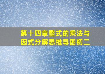 第十四章整式的乘法与因式分解思维导图初二