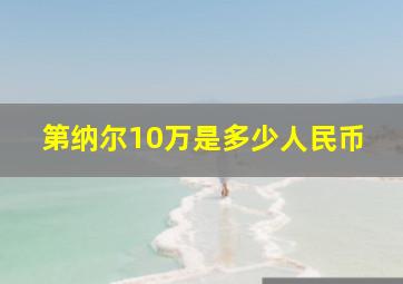 第纳尔10万是多少人民币