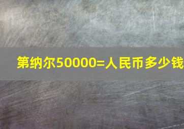 第纳尔50000=人民币多少钱