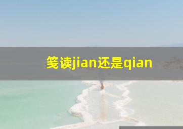 笺读jian还是qian