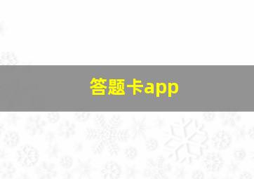 答题卡app