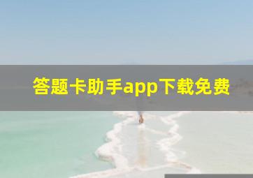 答题卡助手app下载免费