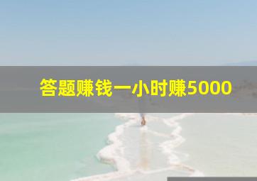 答题赚钱一小时赚5000