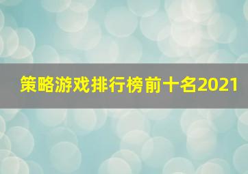 策略游戏排行榜前十名2021