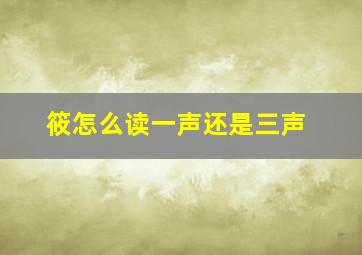 筱怎么读一声还是三声