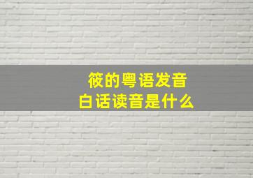 筱的粤语发音白话读音是什么