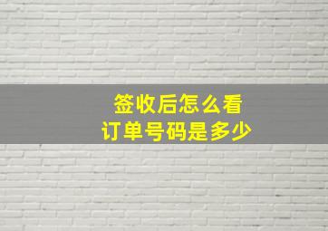 签收后怎么看订单号码是多少