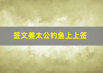 签文姜太公钓鱼上上签