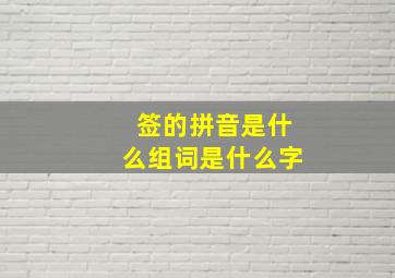 签的拼音是什么组词是什么字