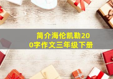 简介海伦凯勒200字作文三年级下册