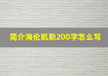 简介海伦凯勒200字怎么写