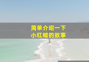 简单介绍一下小红帽的故事