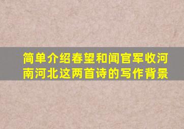 简单介绍春望和闻官军收河南河北这两首诗的写作背景