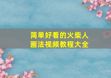 简单好看的火柴人画法视频教程大全