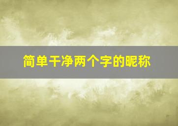 简单干净两个字的昵称