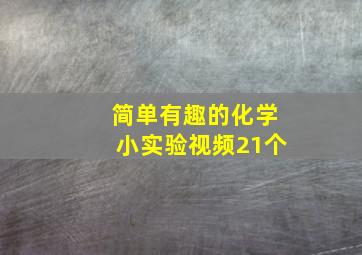 简单有趣的化学小实验视频21个