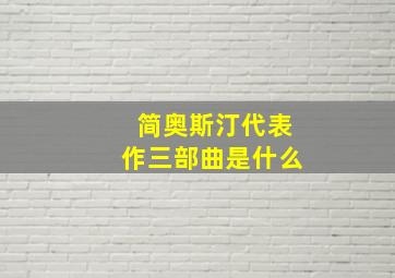 简奥斯汀代表作三部曲是什么