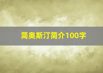 简奥斯汀简介100字