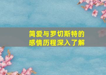 简爱与罗切斯特的感情历程深入了解