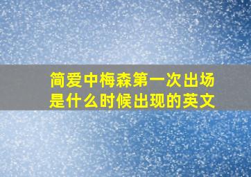 简爱中梅森第一次出场是什么时候出现的英文