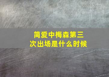 简爱中梅森第三次出场是什么时候