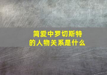 简爱中罗切斯特的人物关系是什么