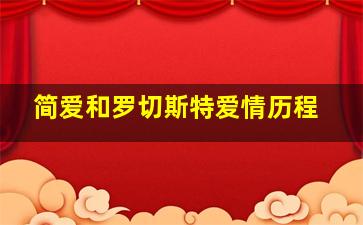 简爱和罗切斯特爱情历程