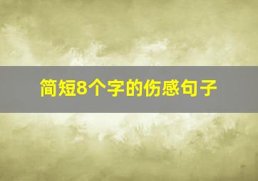 简短8个字的伤感句子