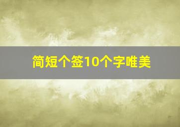 简短个签10个字唯美