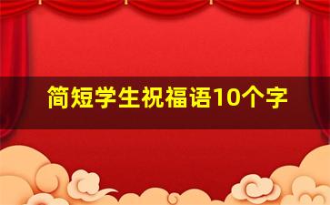 简短学生祝福语10个字