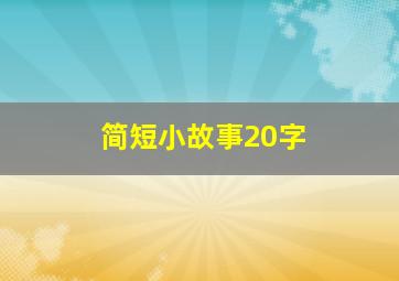 简短小故事20字