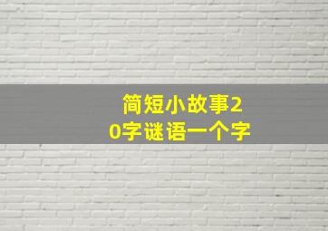 简短小故事20字谜语一个字