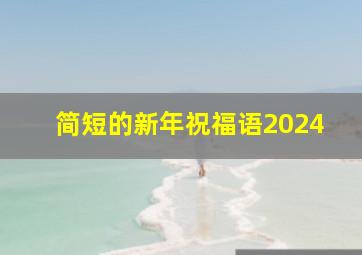 简短的新年祝福语2024