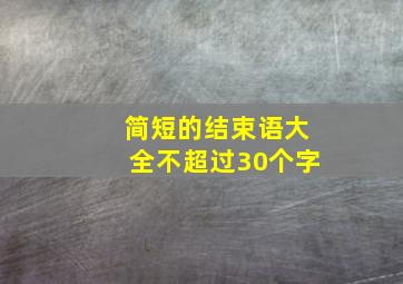 简短的结束语大全不超过30个字