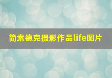 简索德克摄影作品life图片