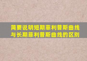 简要说明短期菲利普斯曲线与长期菲利普斯曲线的区别