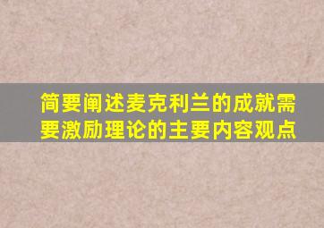 简要阐述麦克利兰的成就需要激励理论的主要内容观点