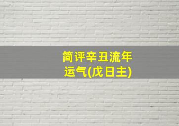 简评辛丑流年运气(戊日主)