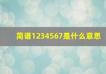 简谱1234567是什么意思