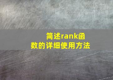 简述rank函数的详细使用方法